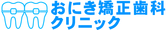 おにき矯正歯科クリニック
